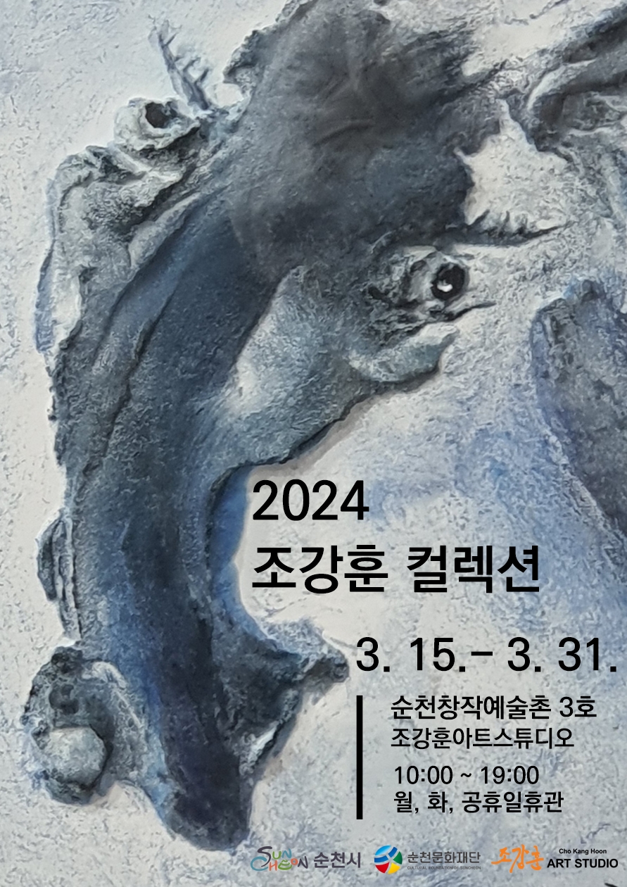 창작예술촌 3호 조강훈 아트스튜디오 <2024 조강훈 컬렉션>