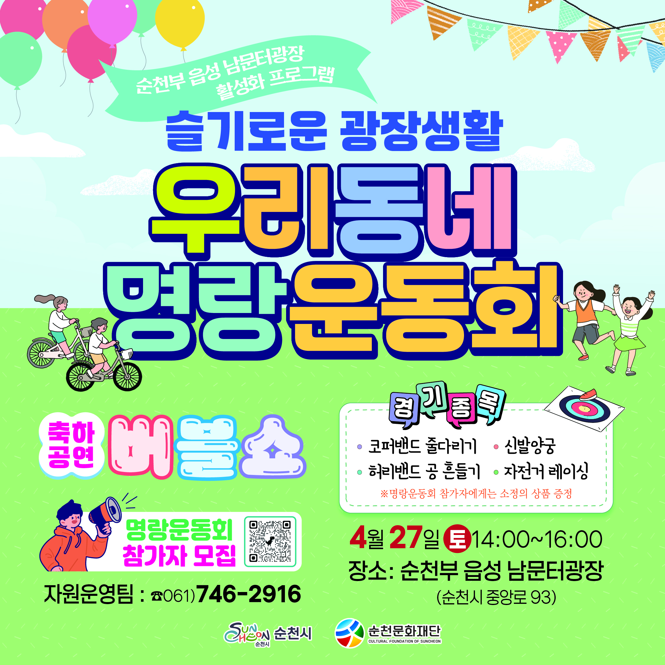 남문터 광장 활성화 프로그램 <우리동네 명랑운동회 1탄> 참가자 모집