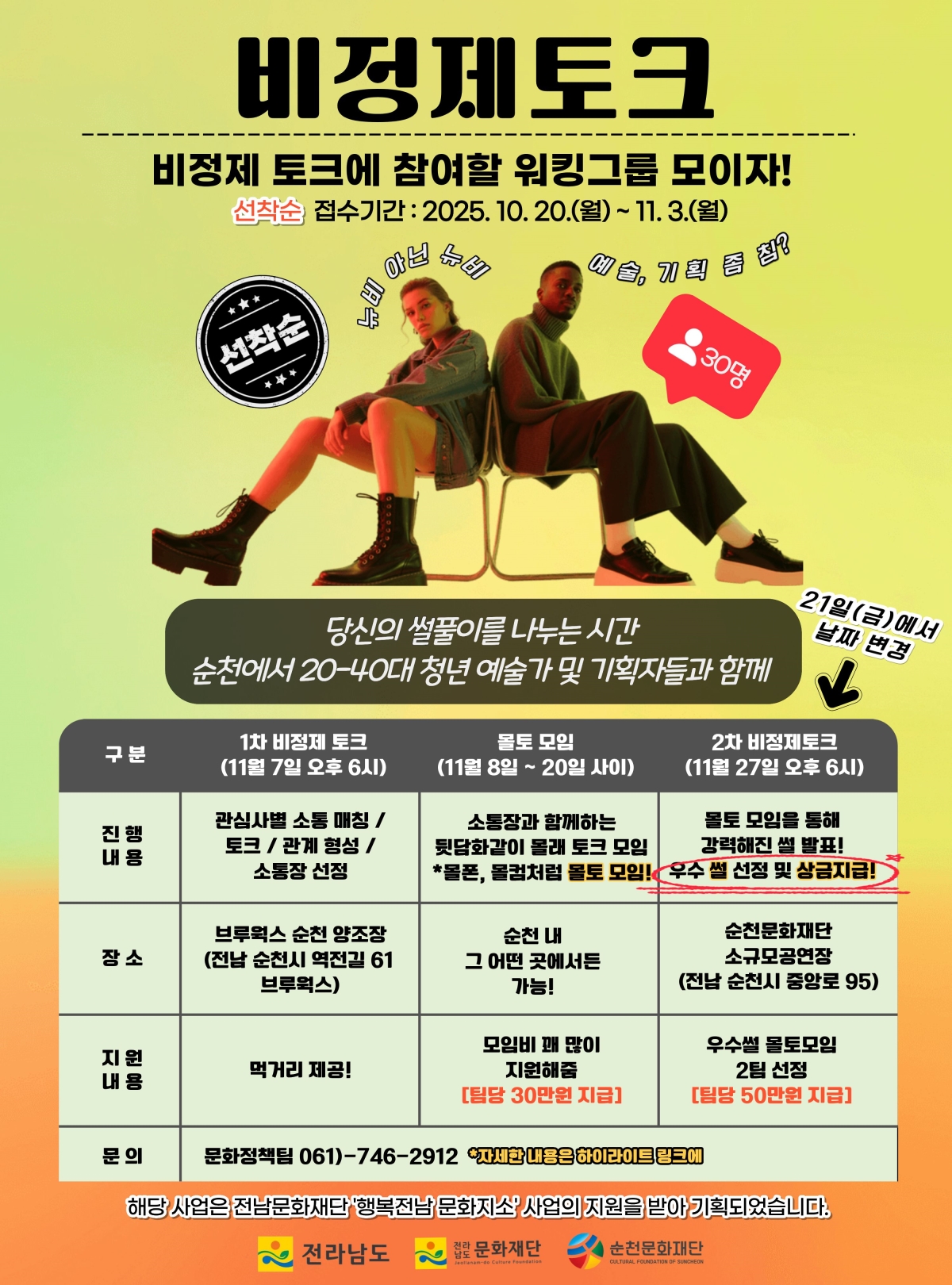 🎈2025 행복전남 문화지소 : 워킹그룹 프로젝트 순천 ✨비정제토크✨ 참여자 모집!