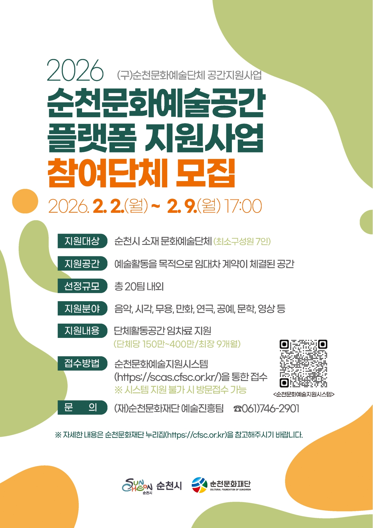 2026 순천문화예술공간 플랫폼 지원사업 (구, 순천문화예술단체 공간지원사업) 참여단체 모집