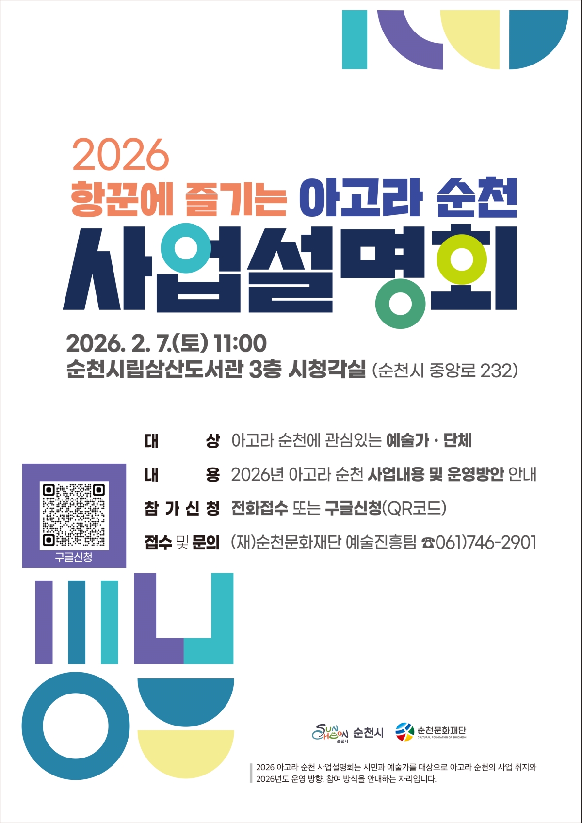 2026 항꾼에 즐기는 아고라 순천 사업설명회 개최