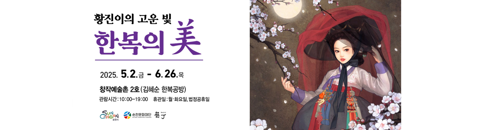 창작2호 전시 메인베너(황진이전)