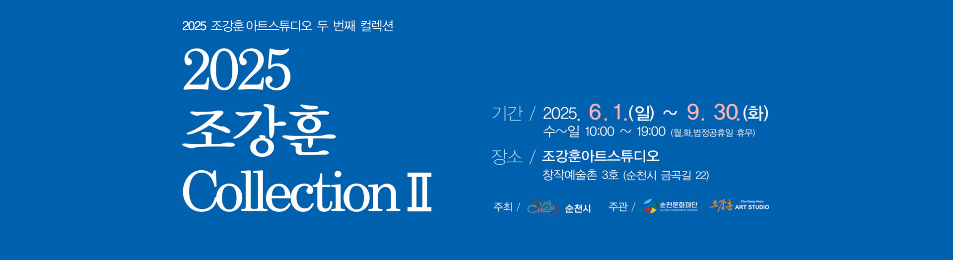 창작3호 전시 메인베너(조강훈컬렉션2)
