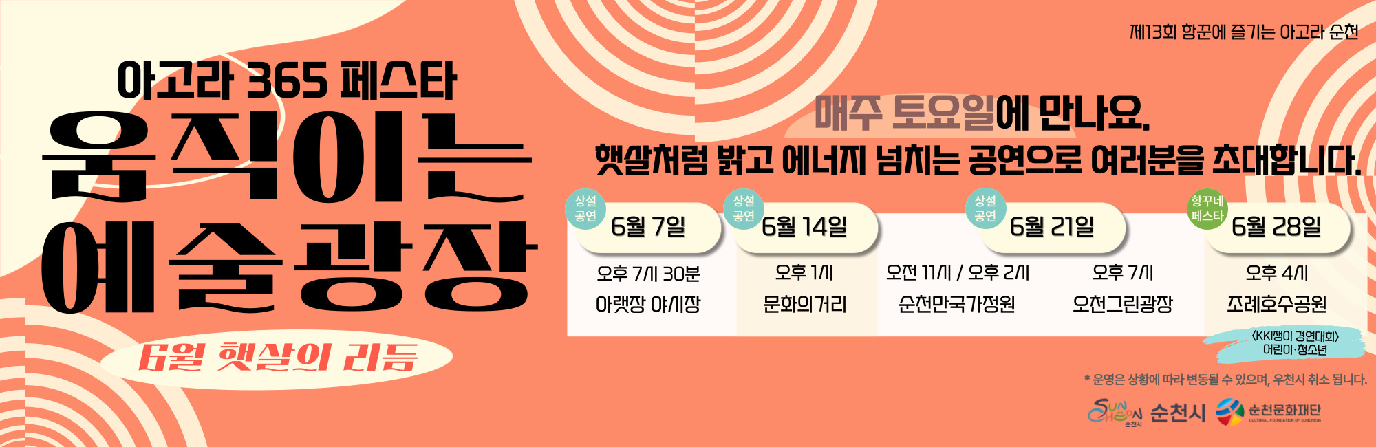 아고라 순천 6월 햇살의 리듬