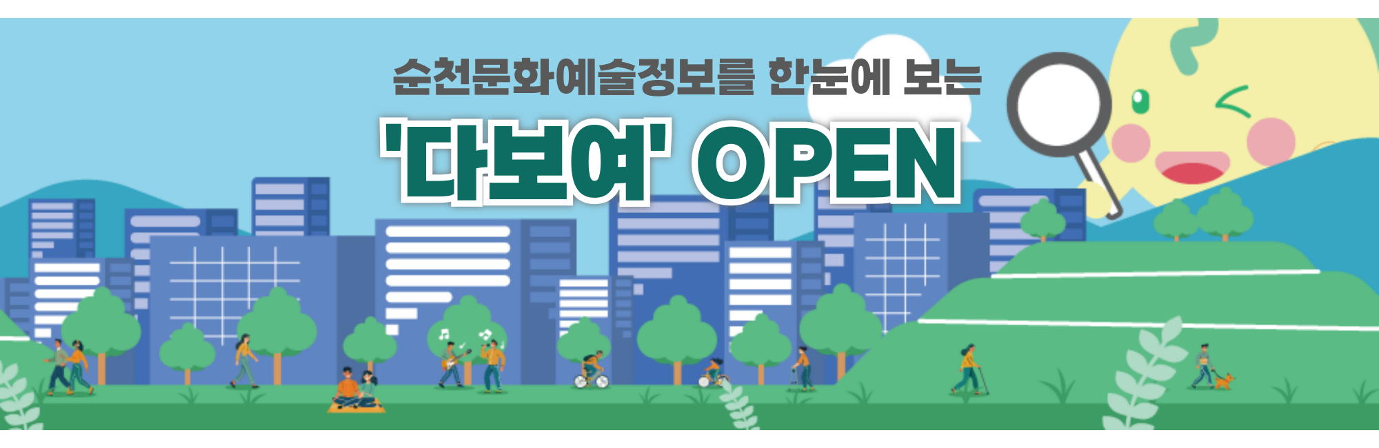 순천문화예술정보 '다보여' 오픈안내
