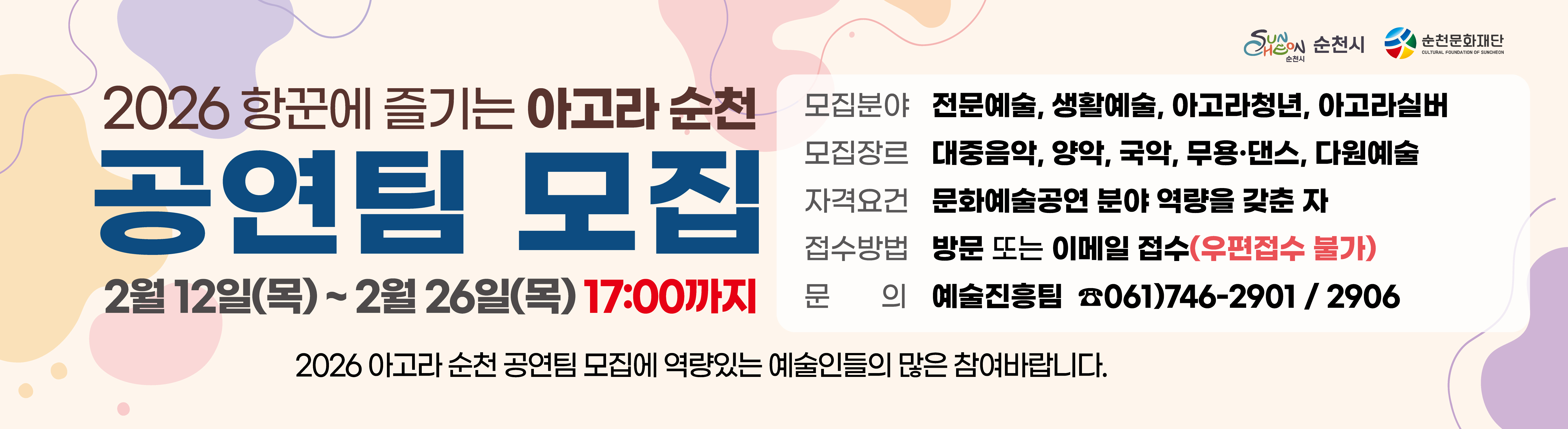 2026 아고라 순천 공연팀 모집