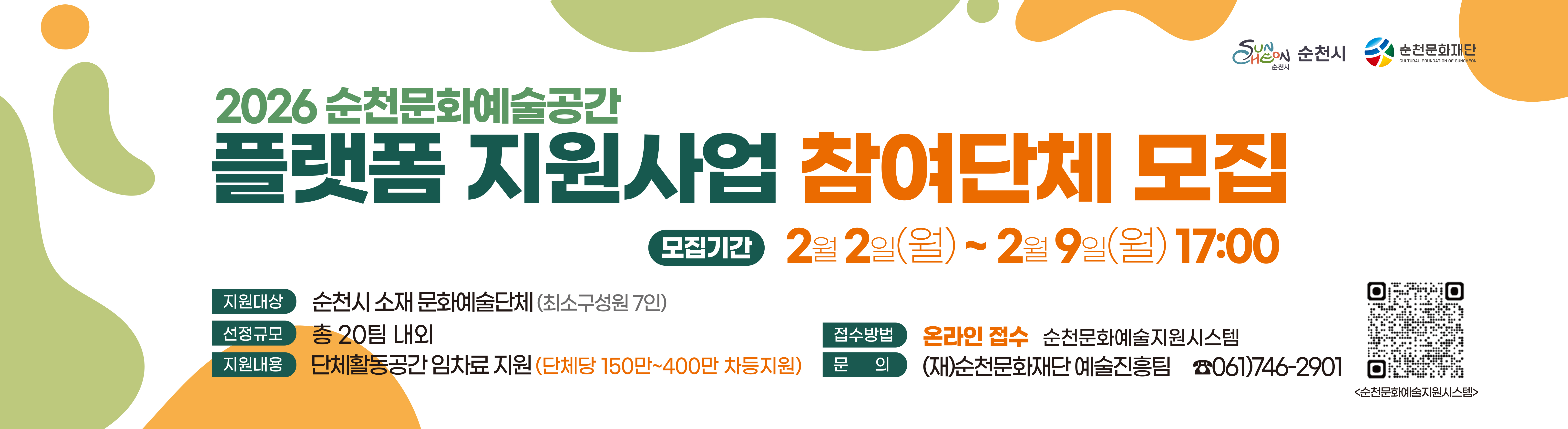 2026 순천문화예술공간 플랫폼 지원사업