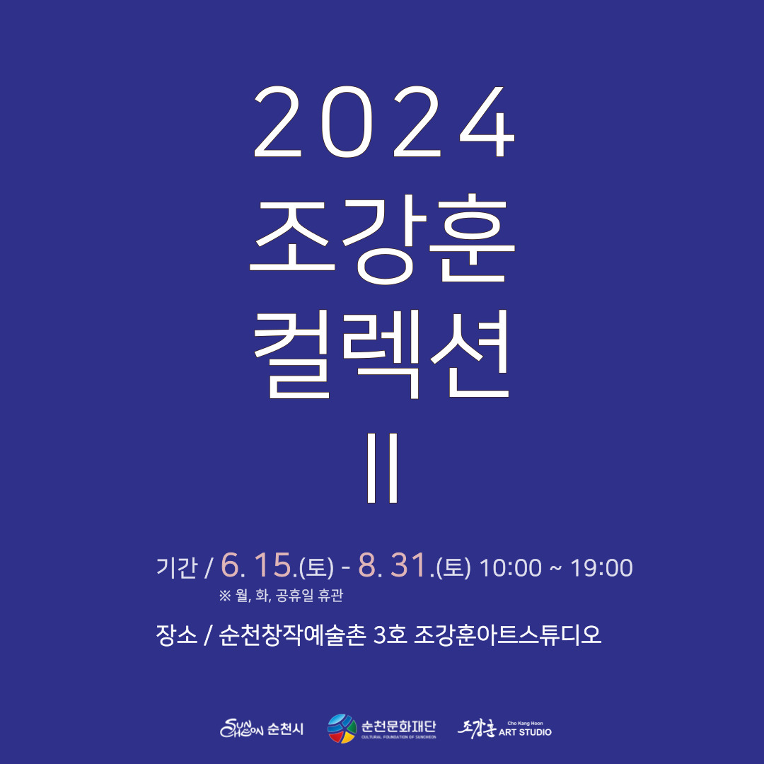 창작예술촌 3호 <2024 조강훈 컬렉션 2>