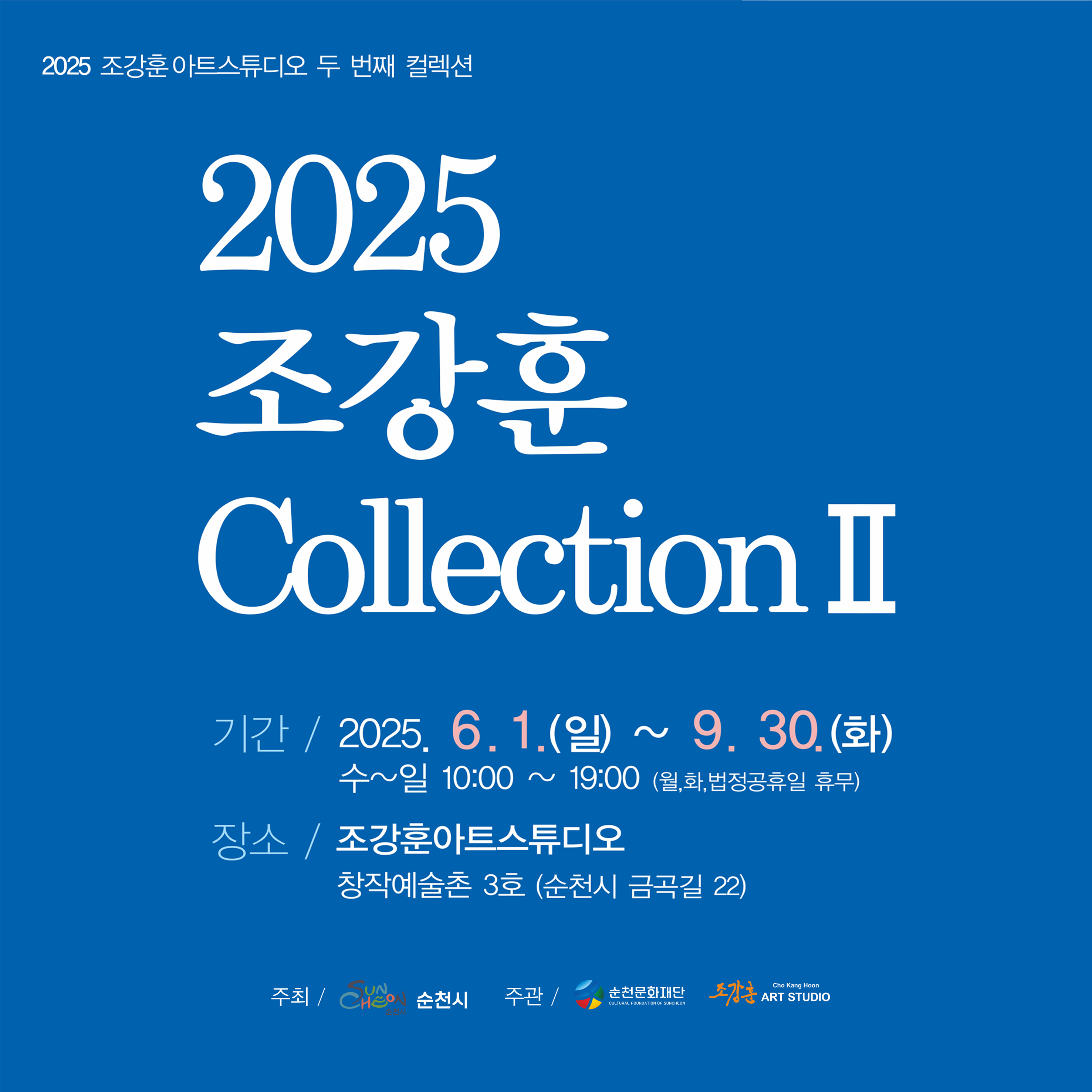 2025 조강훈 컬렉션 2