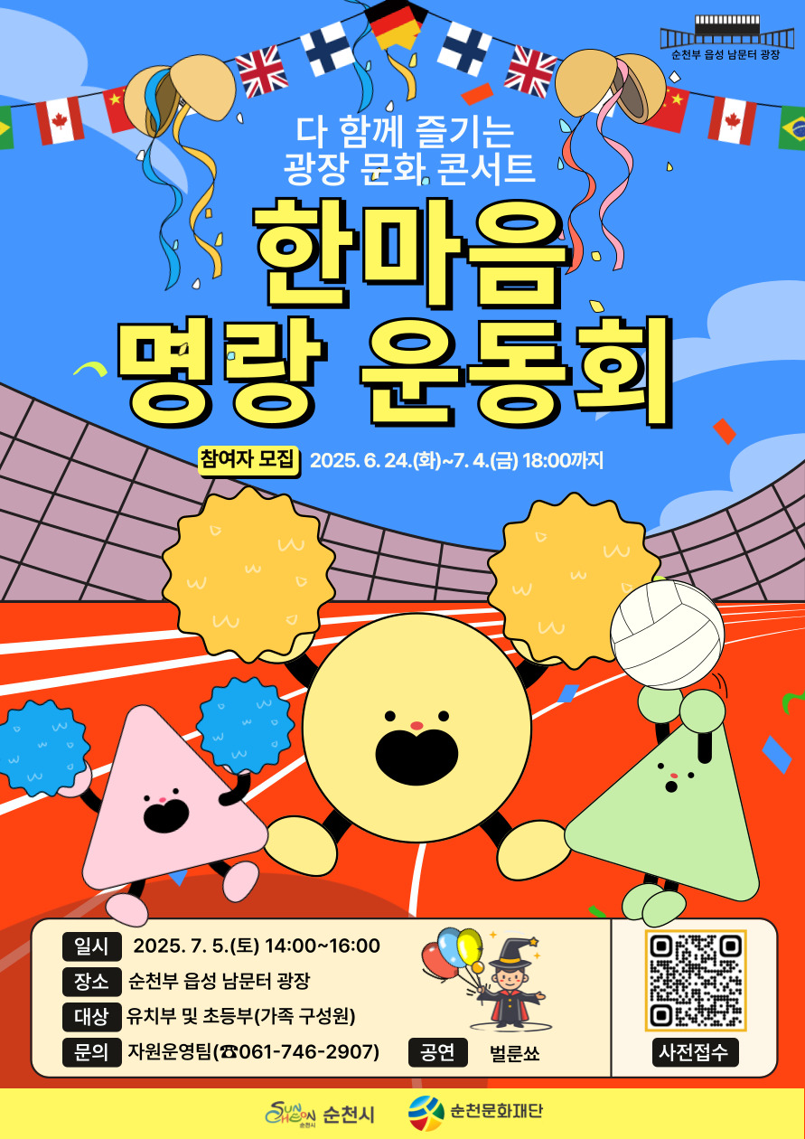 「다 함께 즐기는, 광장 문화 콘서트」 한마음 명랑운동회 참여자 모집