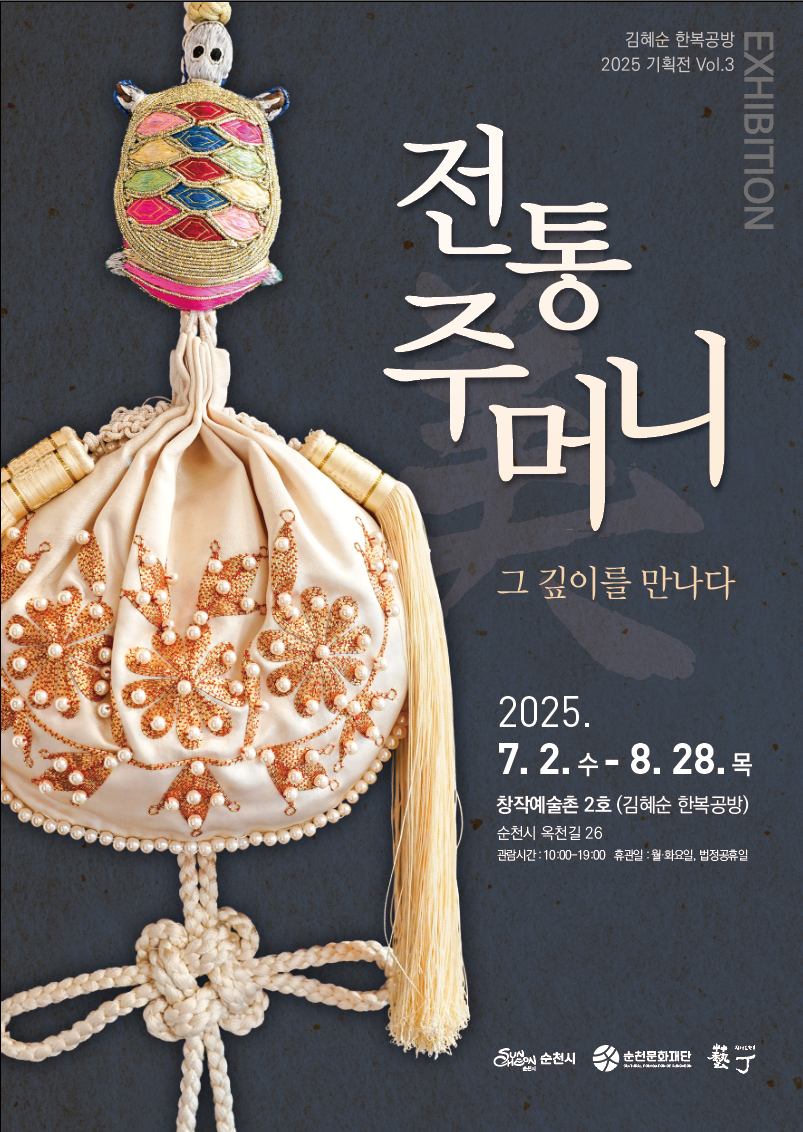 순천 창작예술촌 2호 ｢전통 주머니, 그 깊이를 만나다｣ 展