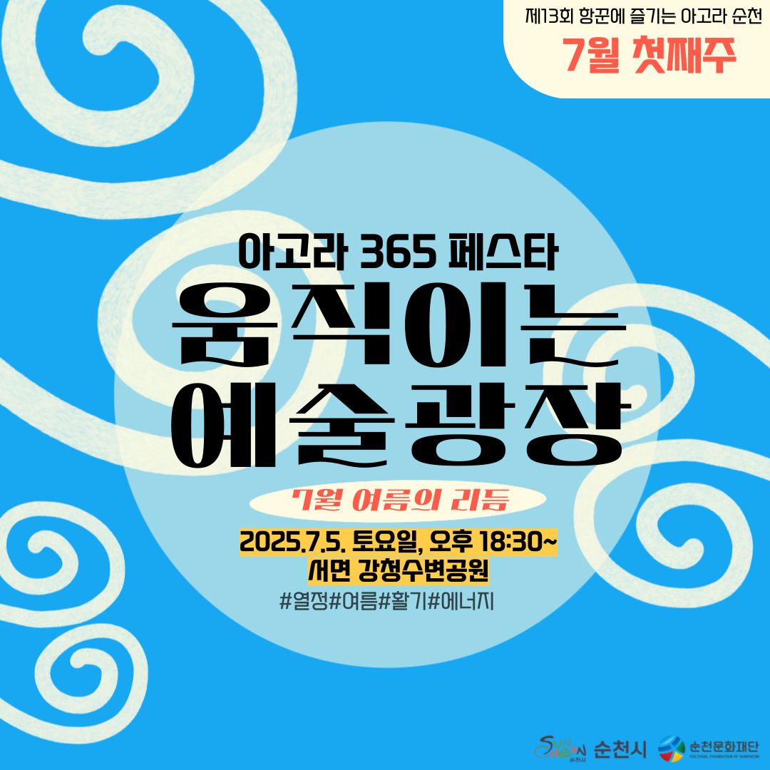 「아고라순천」7월 첫째주 공연소식