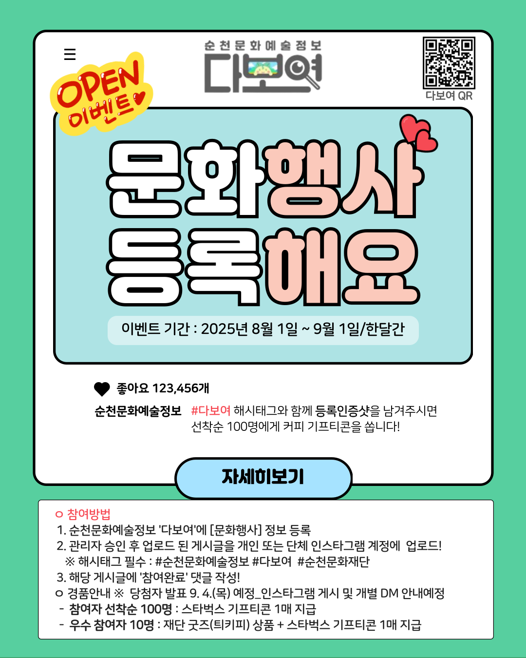 순천문화예술정보 플랫폼 ‘다보여’ OPEN 이벤트