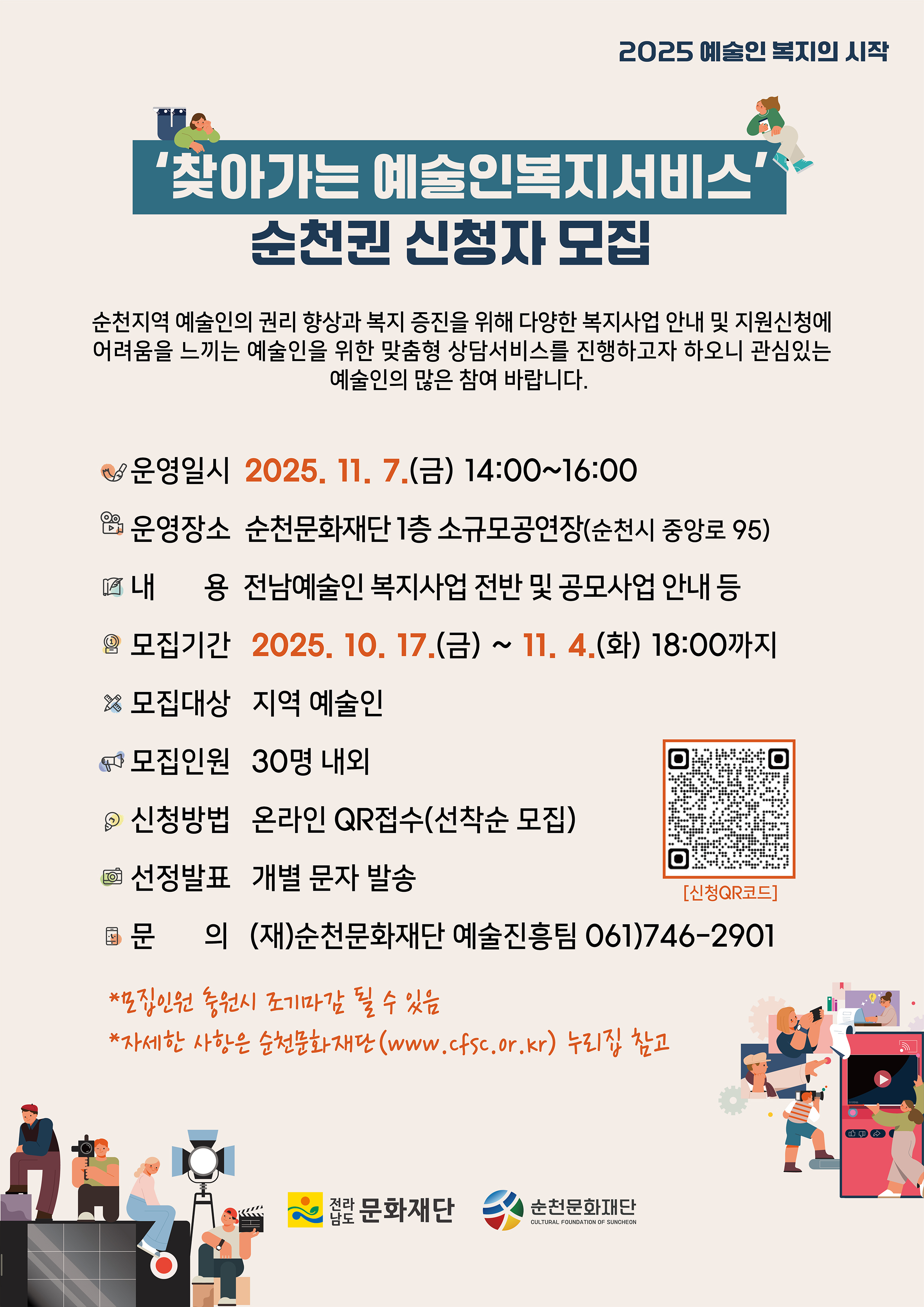 ‘찾아가는 예술인복지서비스’ 순천권 신청자 모집