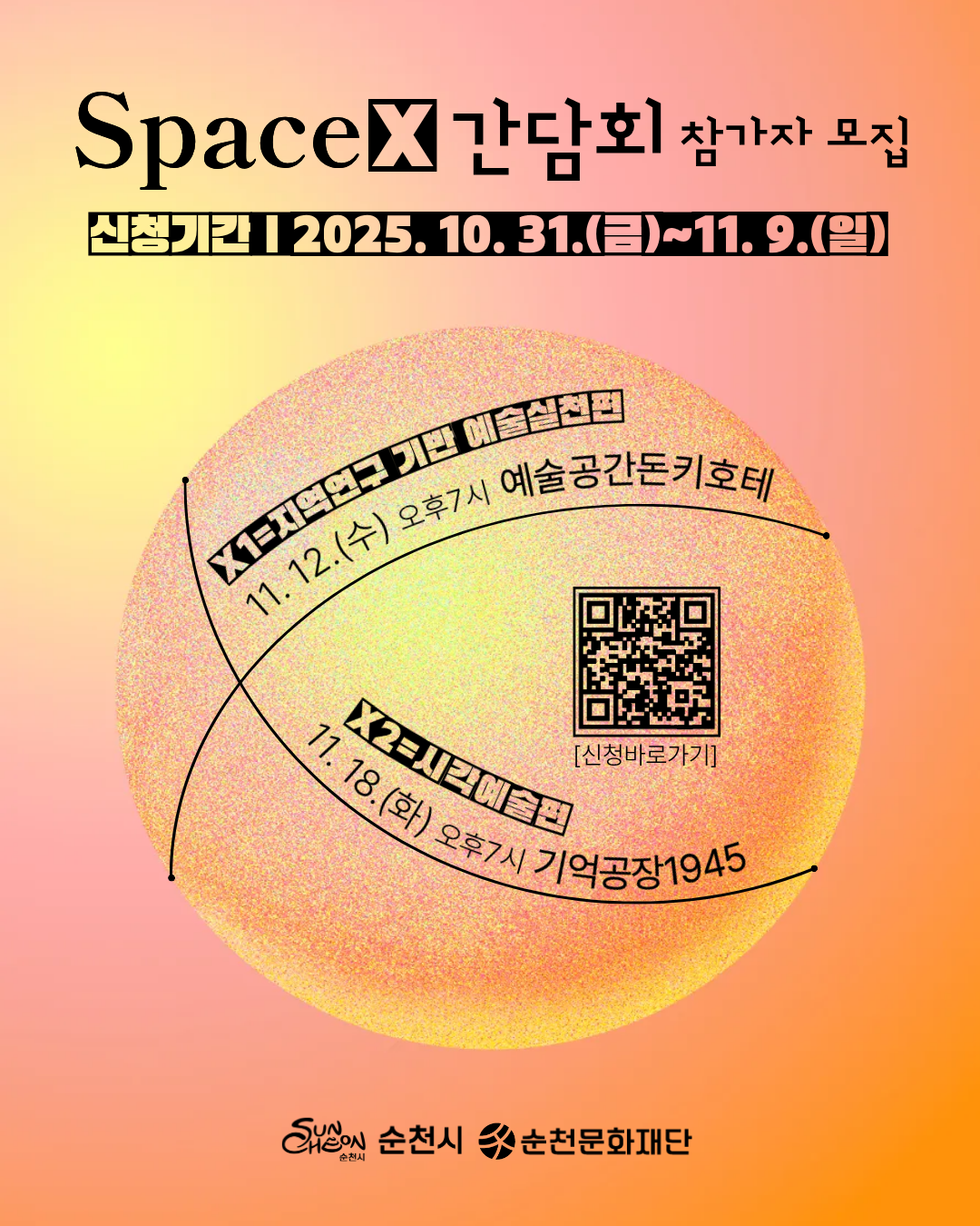💡'Space𝑥 간담회' 참가자 모집💡