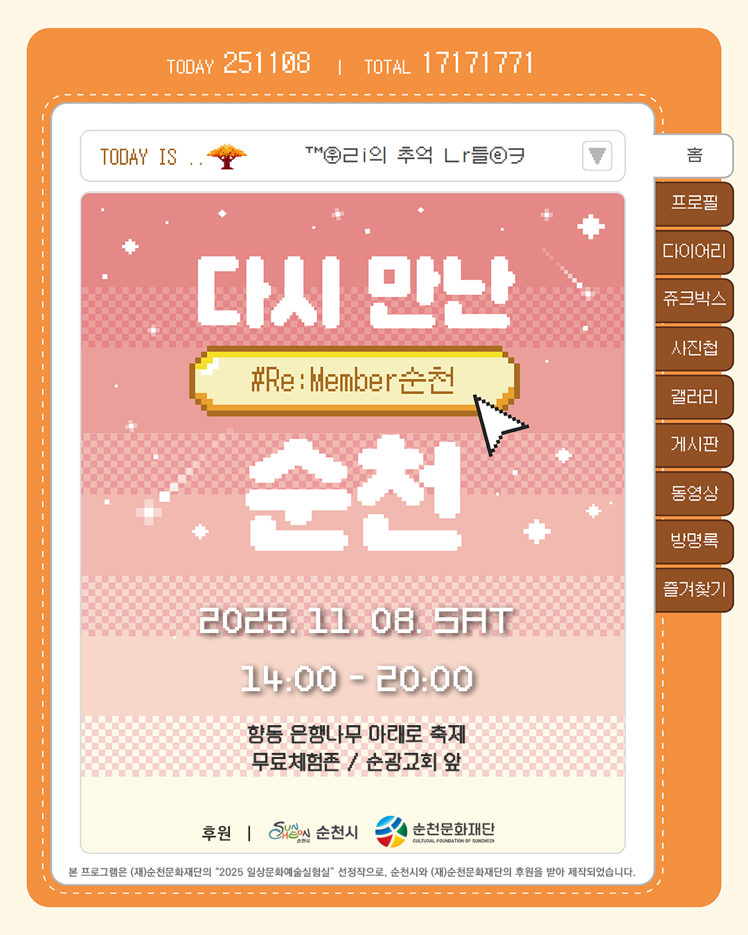 2025 일상문화예술실험실』선정 프로젝트 📸다시 만난 순천 – #Re:Member순천