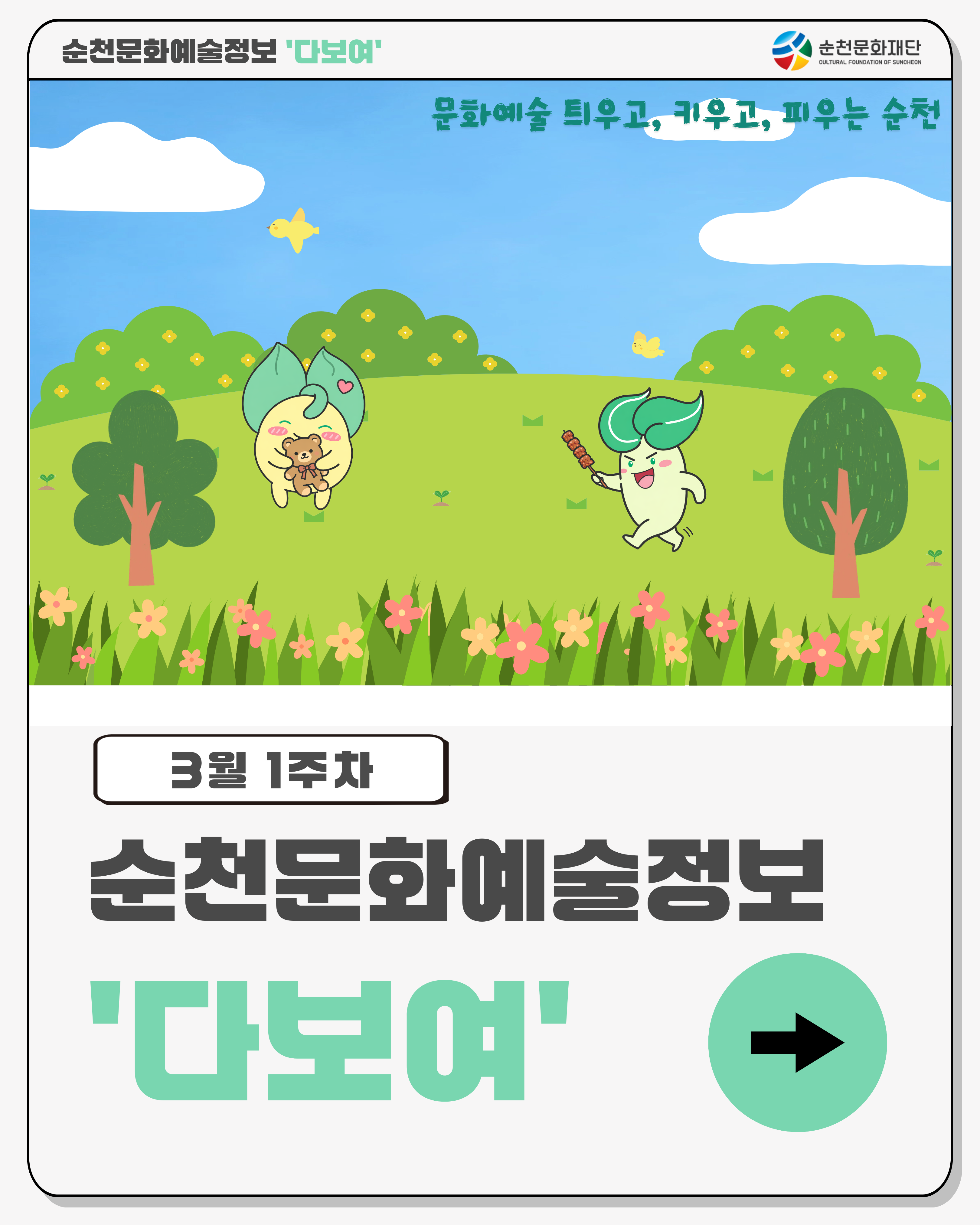 [안내] 3월 1주차 순천 문화예술 행사소식