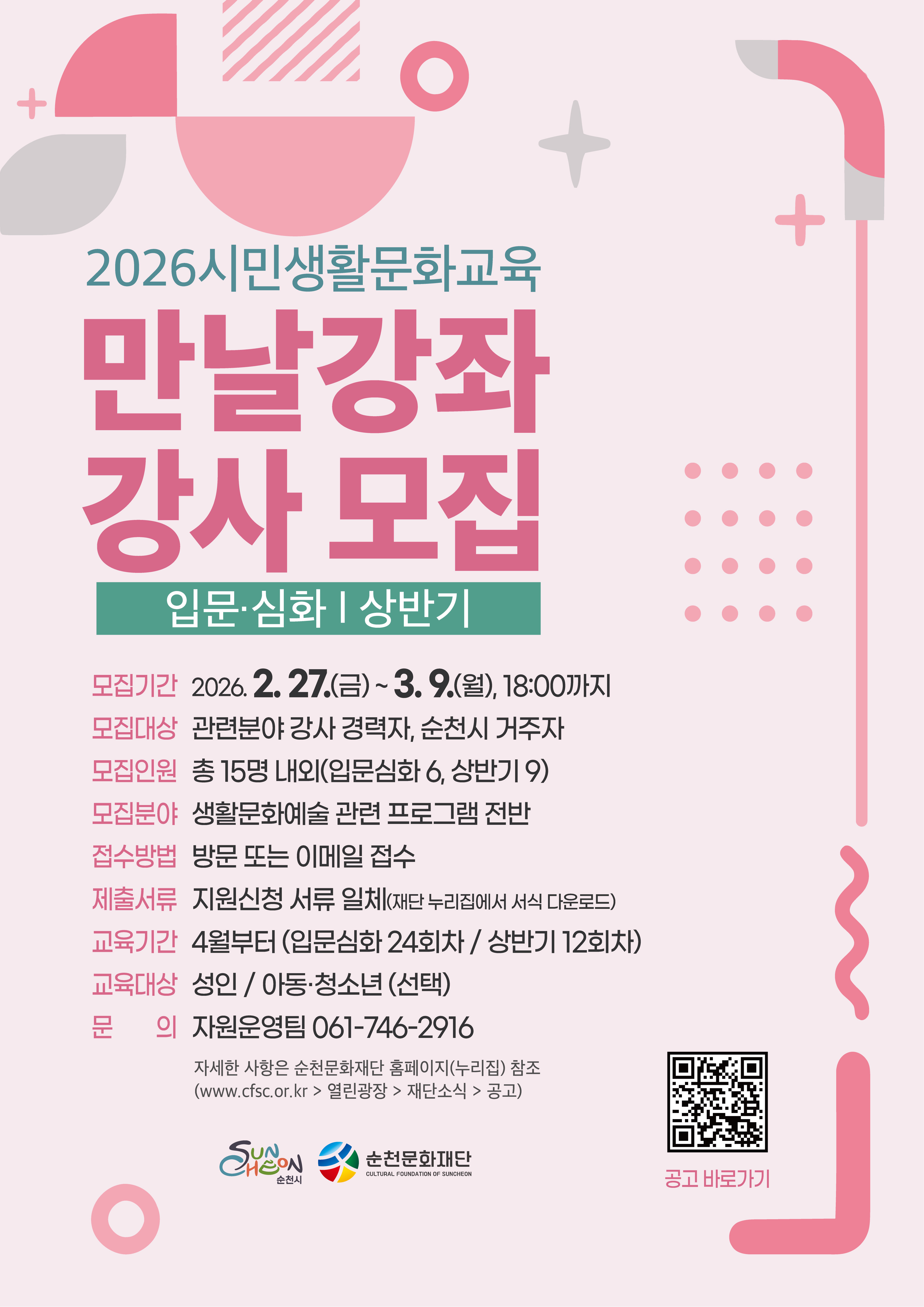 2026 시민생활문화교육 ｢만날강좌｣ 강사 모집(입문·심화/상반기) 홍보