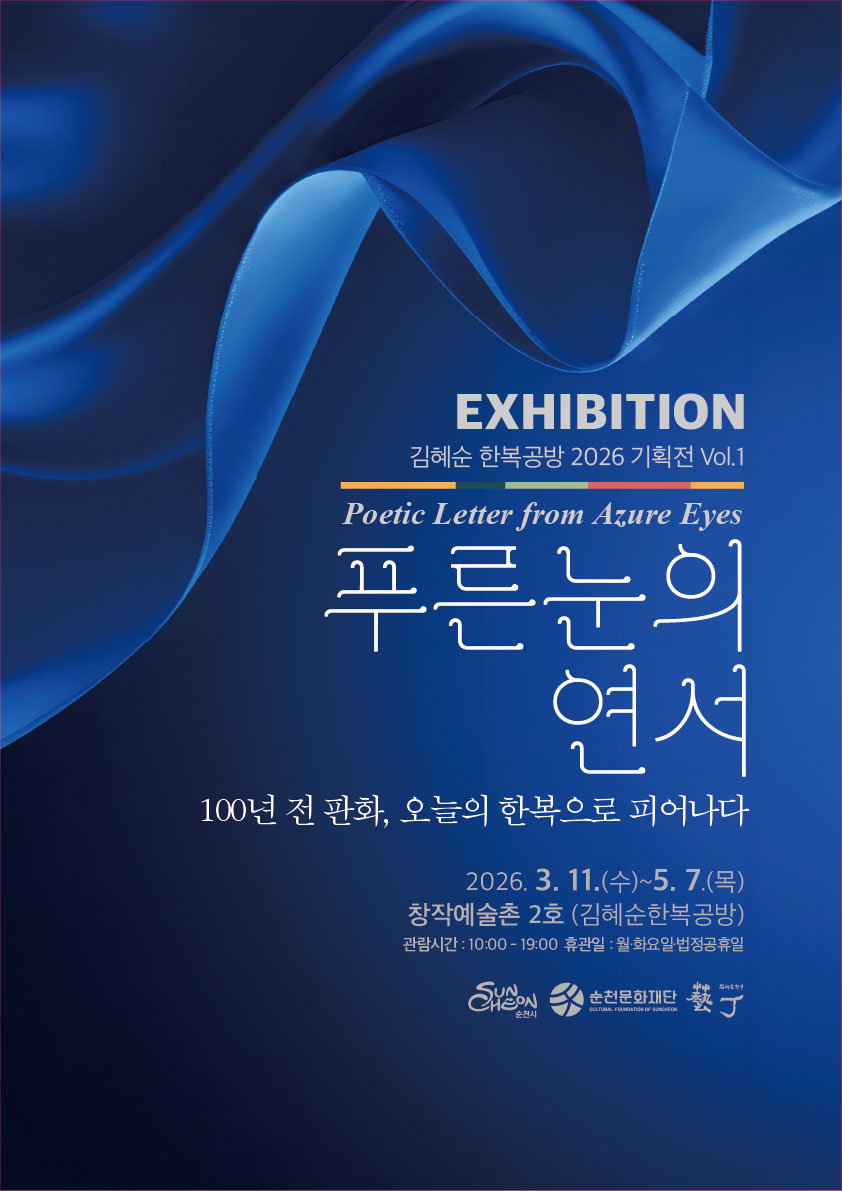 순천 창작예술촌 2호 ｢푸른눈의 연서(戀書) – 100년 전 판화, 오늘의 한복으로 피어나다｣ 展