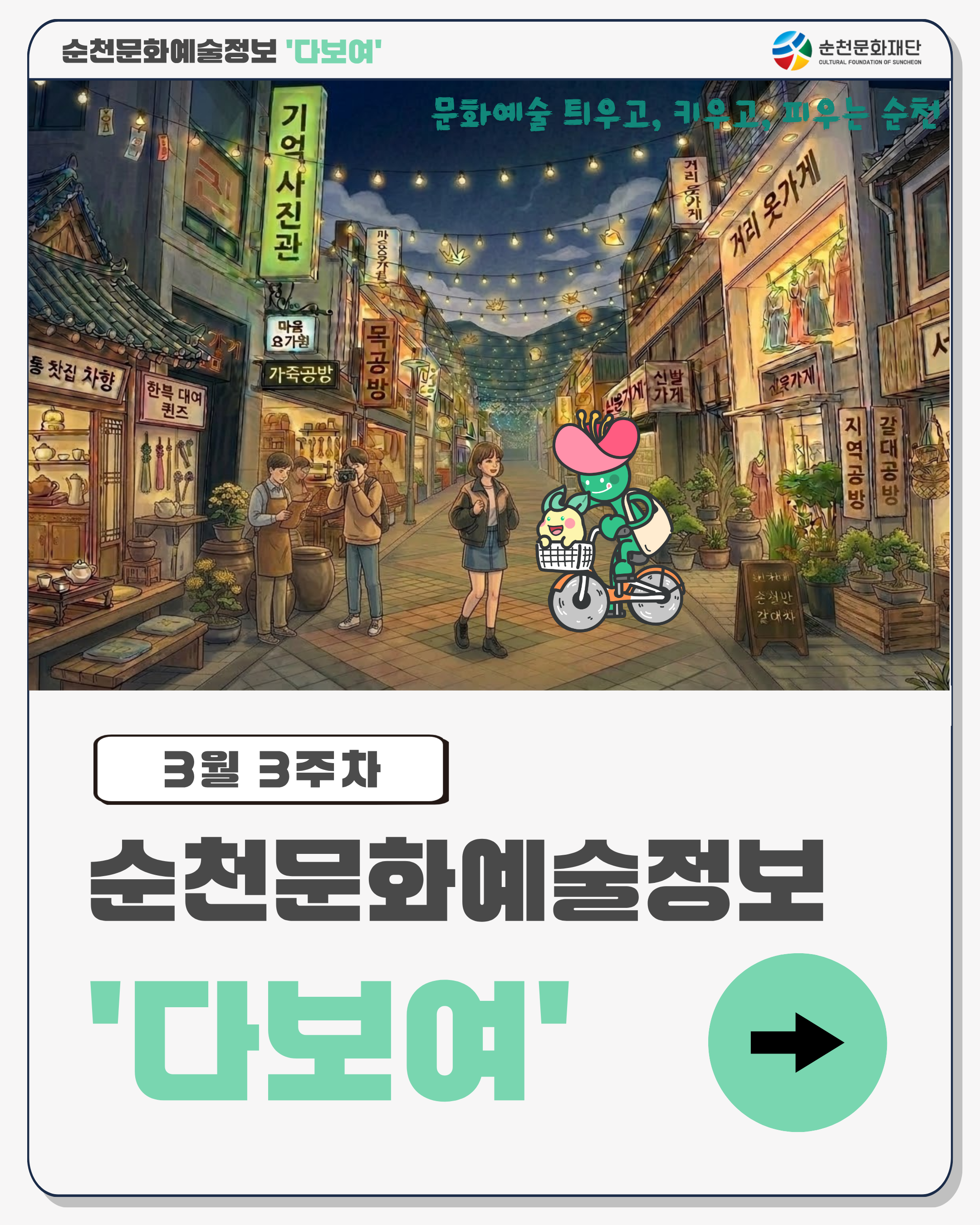 제목 : [안내] 3월 3주차 순천 문화예술 행사소식