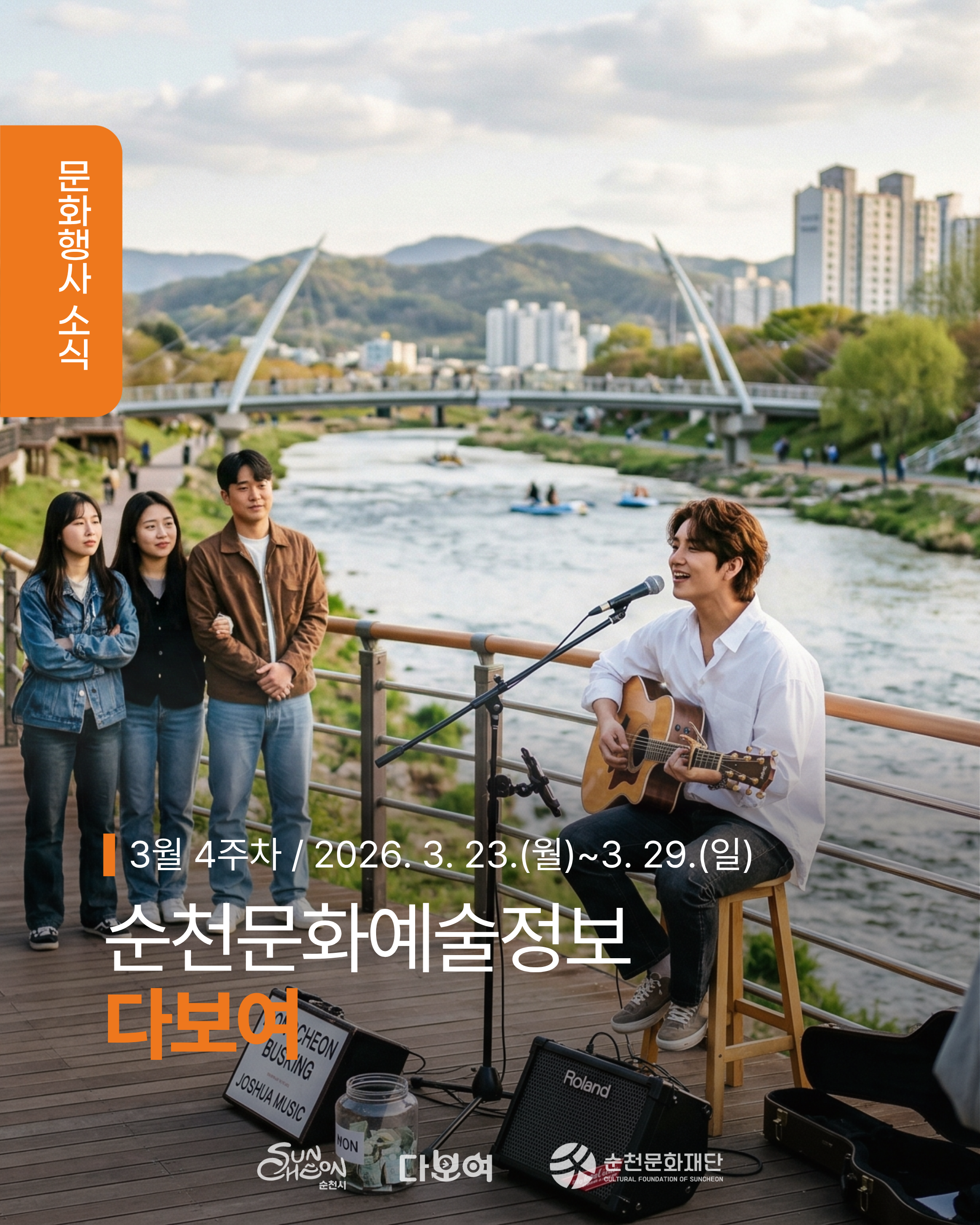 [안내] 3월 4주차 순천 문화예술 행사소식