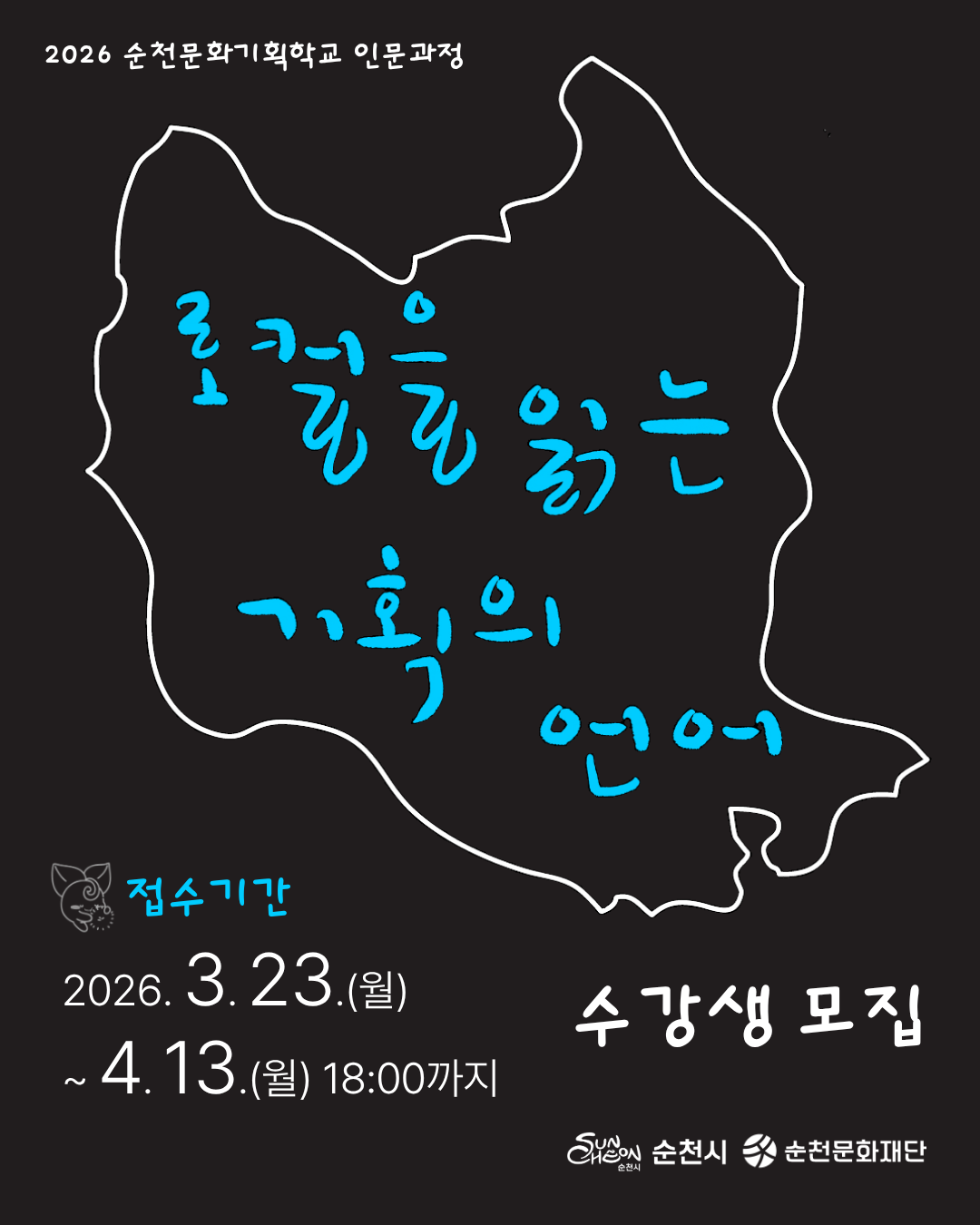 "2026 순천문화기획학교 인문과정" 💙수강생 모집💙