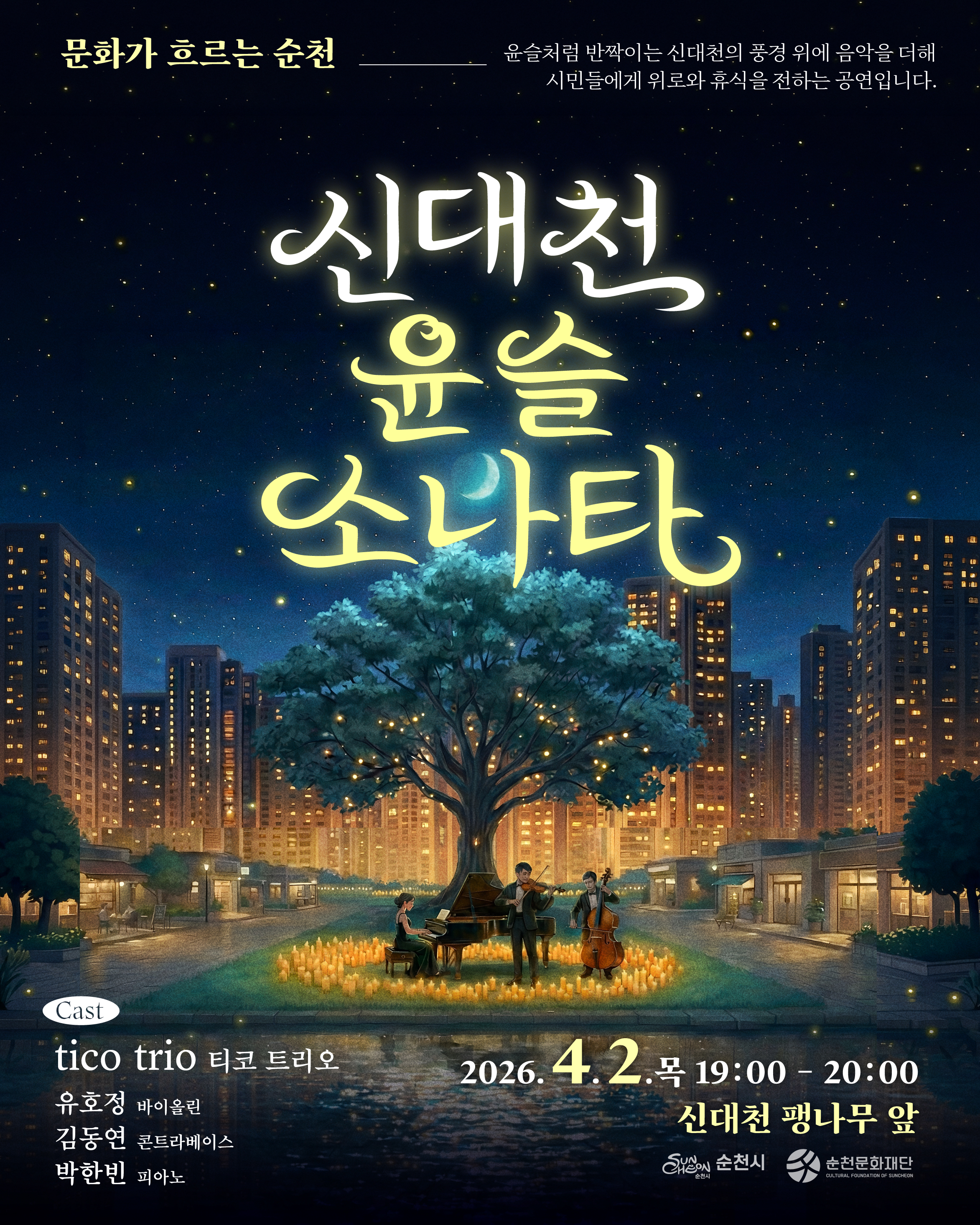 신대천 윤슬 소나타