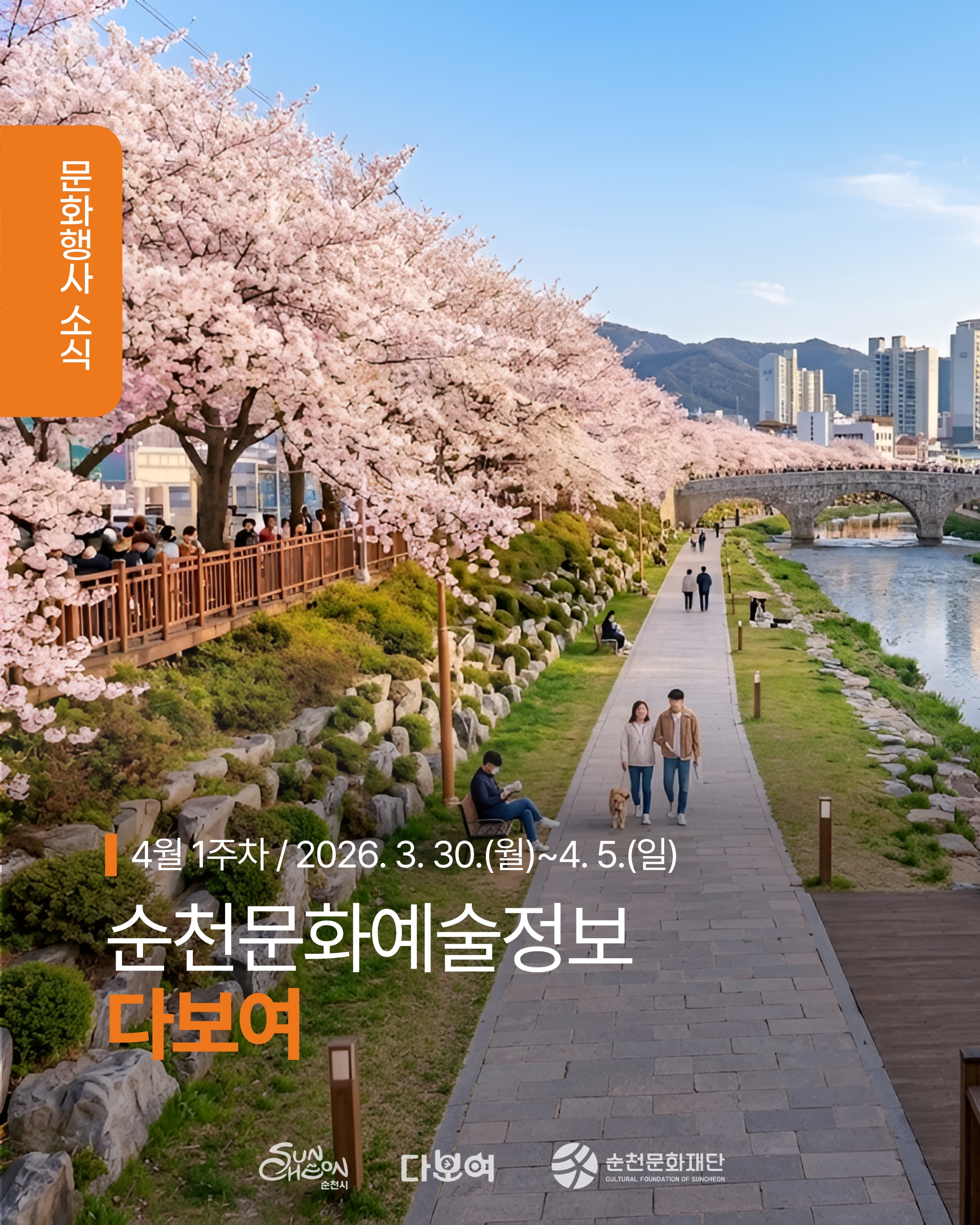 [안내] 4월 1주차 순천 문화예술 행사소식