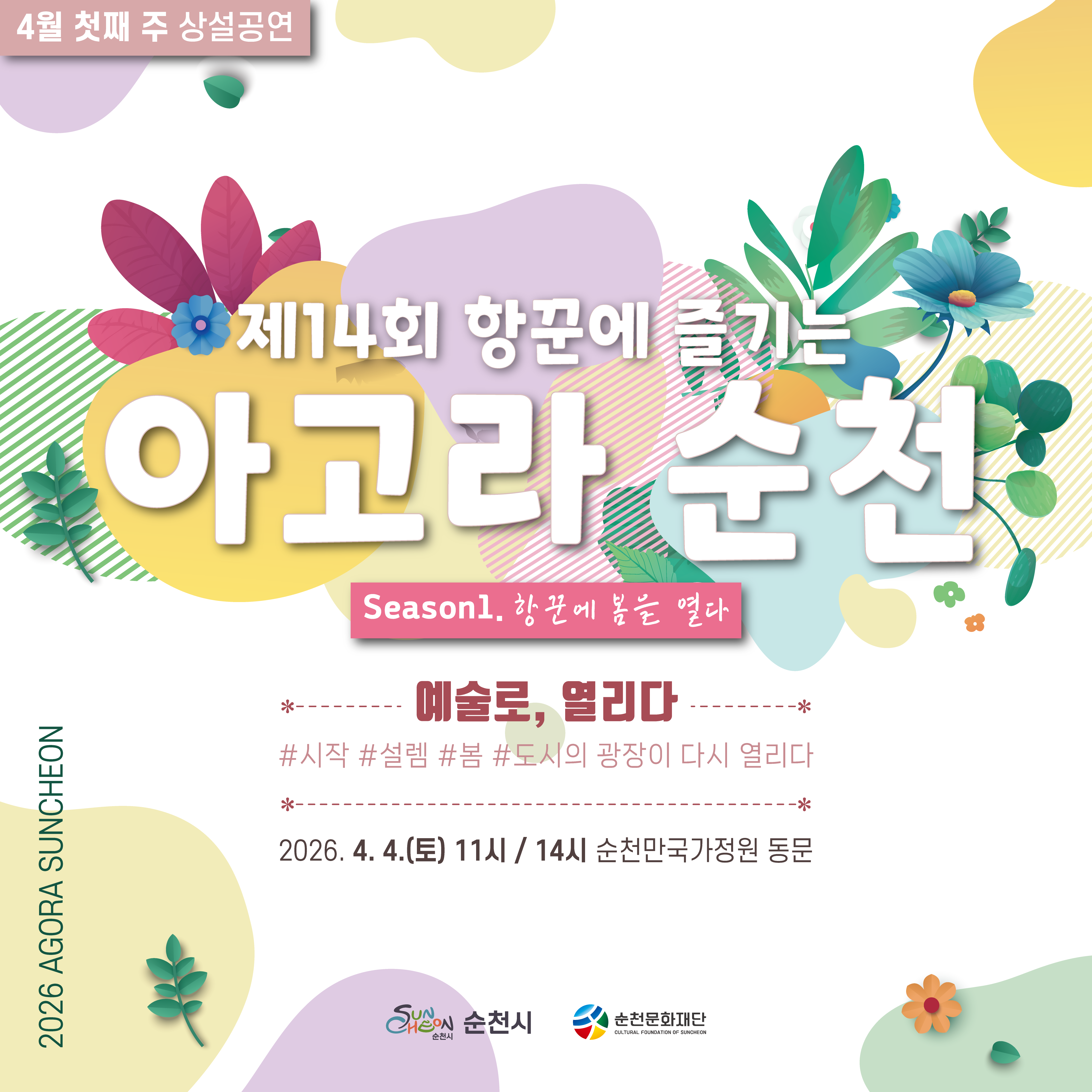 📢 「제14회 항꾼에 즐기는 아고라 순천」4월 첫째 주 공연 소식