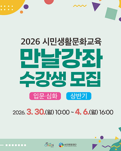 2026 시민생활문화교육 「만날강좌」 수강생 모집(입문·심화/상반기)